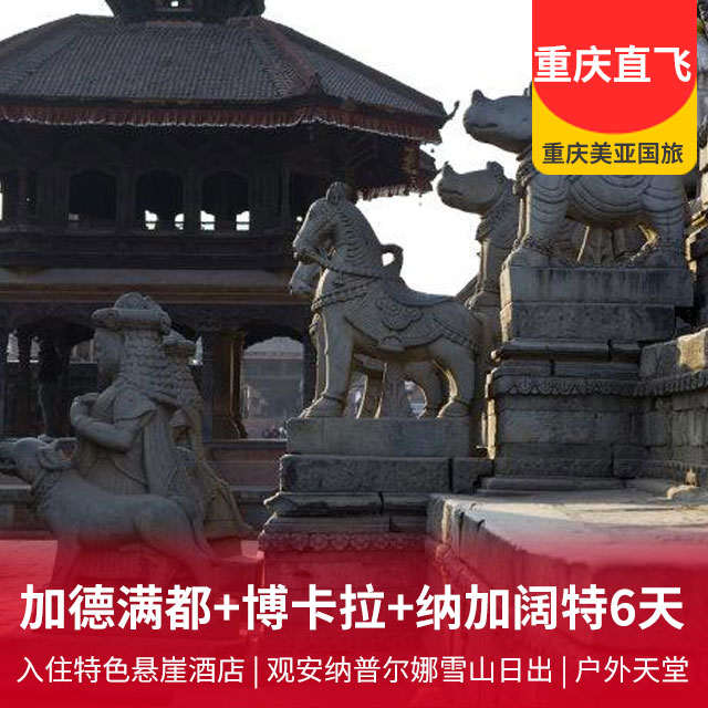 【重庆直飞】加德满都+博卡拉+纳加阔特6日游 入住特色悬崖酒店