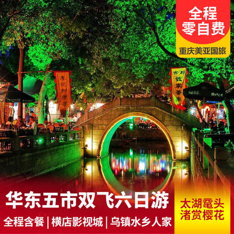 华东五市+三大水乡双飞六日游全程含餐+七里山塘+入住一晚横店