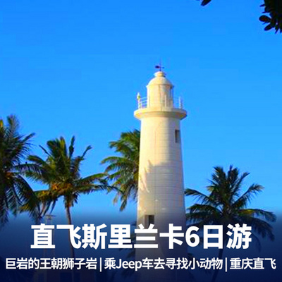 斯里兰卡旅游:斯里兰卡6天游 千与千寻海边小火车