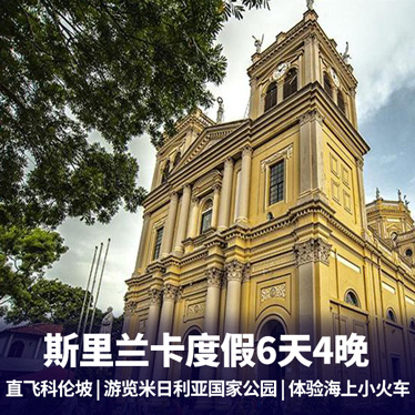 斯里兰卡旅游:斯里兰卡6天4晚 全程0自费 高跷钓鱼