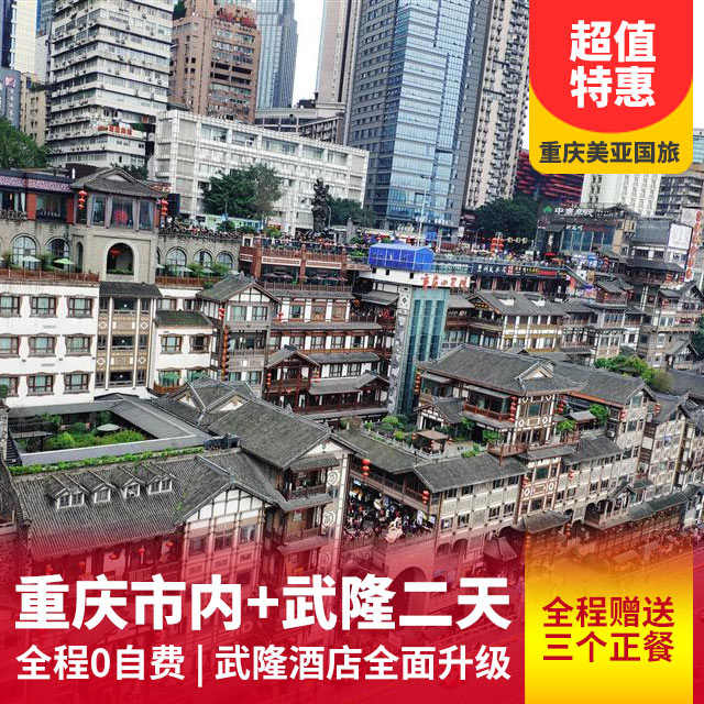 武隆天坑三桥+民国街+市内汽车二日游