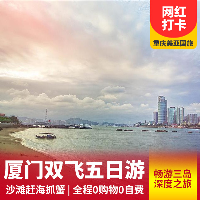 厦门小嶝岛+火山岛+鼓浪屿双飞5日游
