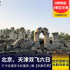 【纯玩】北京、天津双飞6日  打卡延禧攻略令妃的寝宫