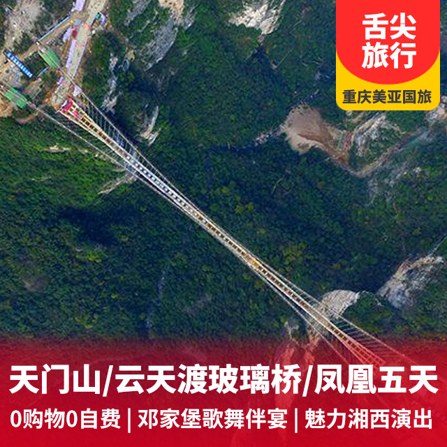 张家界、云天渡玻璃桥、天门山双飞五日游