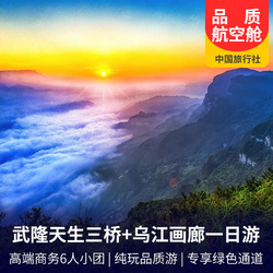 【品质小包团】武隆天生三桥+乌江画廊一日游