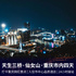 武隆天生三桥-仙女山森林公园-九黎城-重庆市内四日游