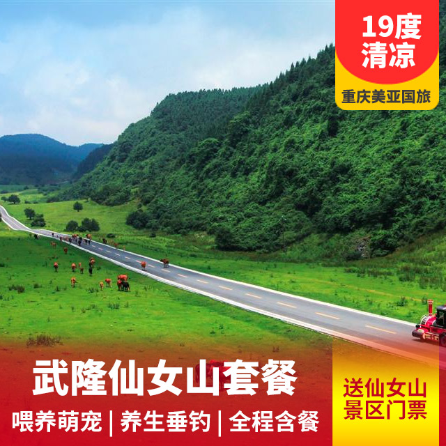 【多种天数选择】武隆仙女山避暑游