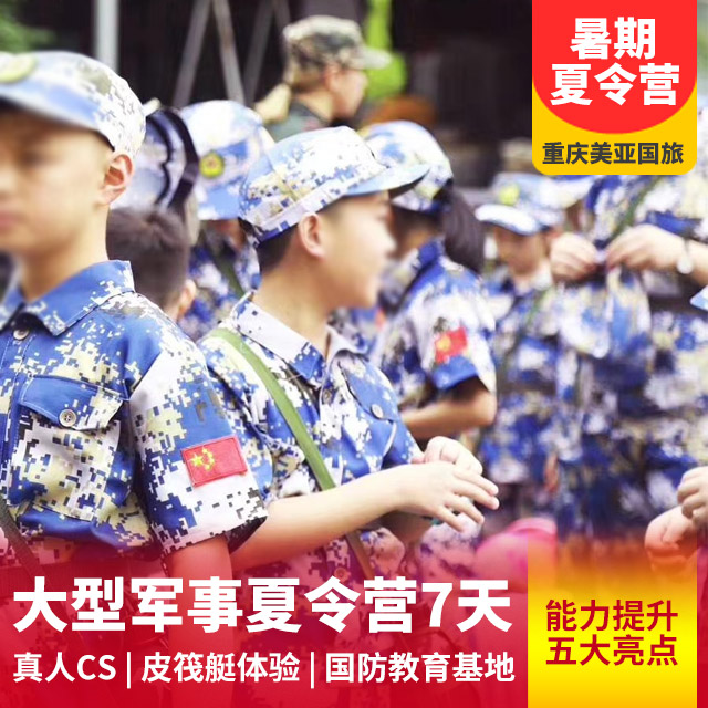 【2021】军事夏令营7天 挑战自我