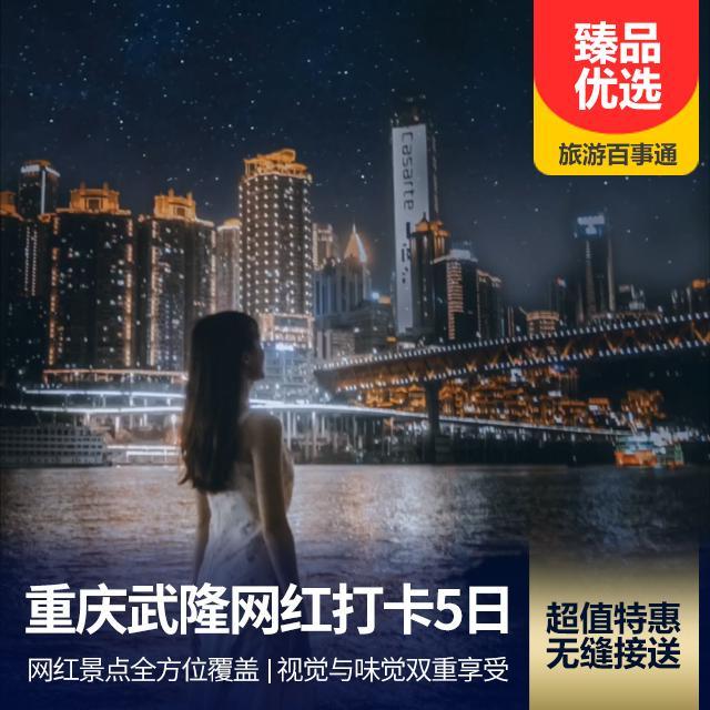 武隆、九黎城、洪崖洞、轨道穿楼穿楼、解放碑5日游
