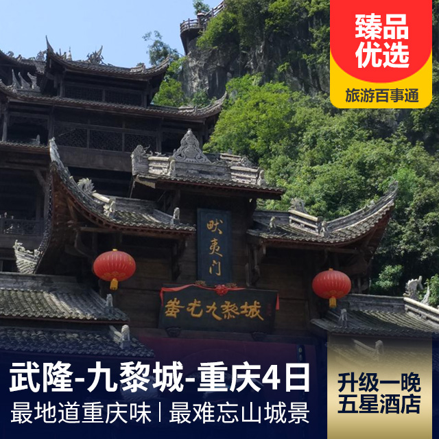 武隆-九黎城-重庆市内休闲四日游