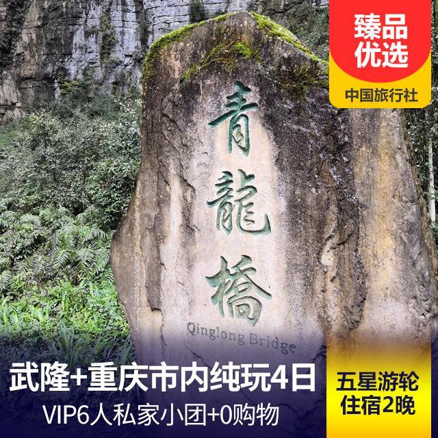重庆市内+武隆0购物慢享四日游