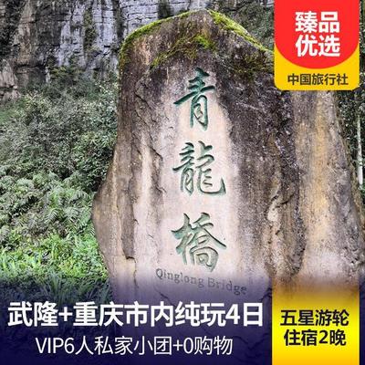 天坑三桥旅游:重庆市内+武隆0购物慢享四日游
