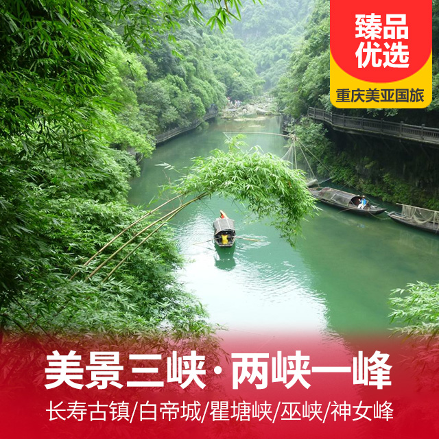美景三峡·两峡一峰