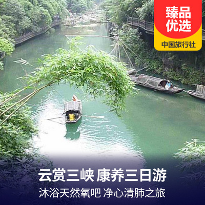 三峡游轮旅游:云赏三峡 康养三日游