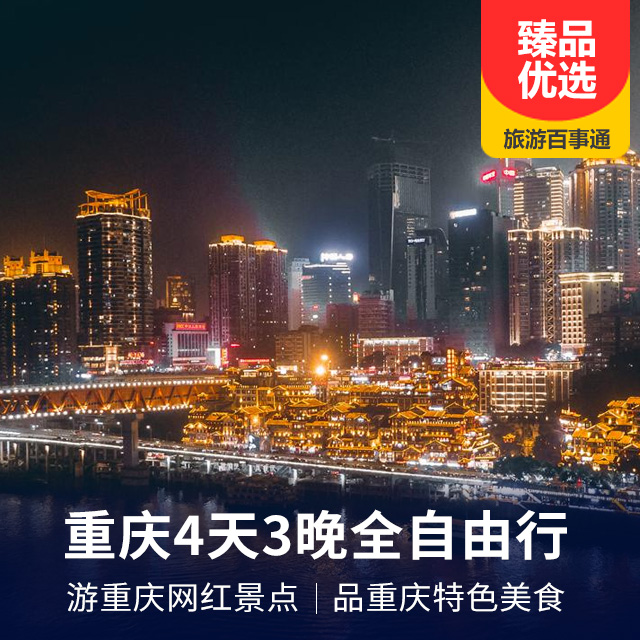 网红都市-重庆自由行4日游