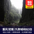 【VIP小团】重庆武隆仙女山、九黎城、洪崖洞、磁器口纯玩三日游√