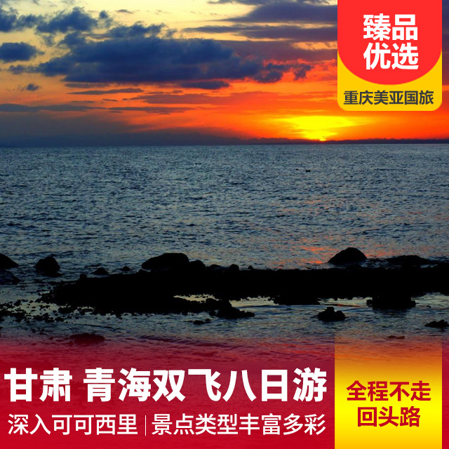 青海湖+茶卡盐湖+可可西里纯玩8日游