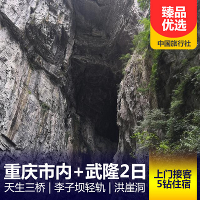 仙女山旅游:武隆天生三桥+仙女山/龙水峡地缝+民国街+磁器口+李子坝轻轨+洪崖洞2日游