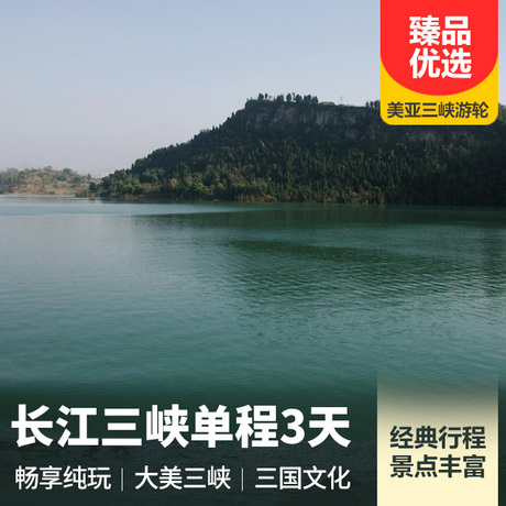 三峡单程三日游<游览时间更充足，三段三峡全都去>全白天游玩瞿塘峡、西陵峡、巫峡