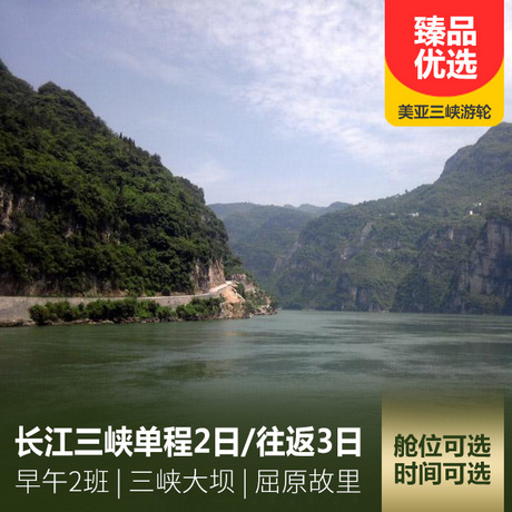 长江三峡+三峡大坝+屈原故里单程2天/往返3天2个4A景区+4个5A景区