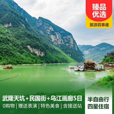天生三桥旅游:武隆天坑地缝+乌江画廊+民国街纯玩5日