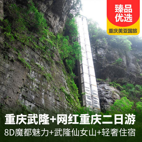 重庆武隆+网红重庆二日游武隆仙女山+天坑三桥