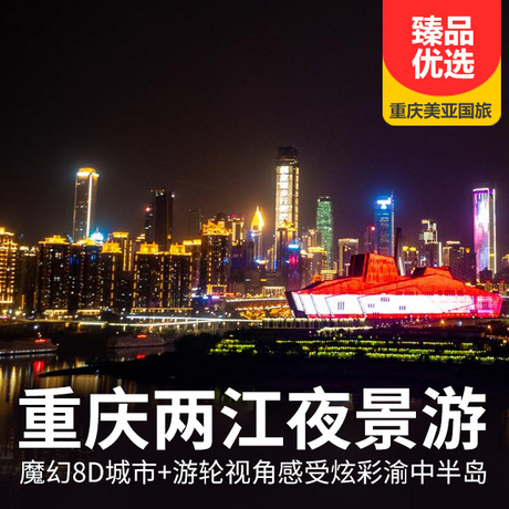 观重庆夜景、乘两江游夜景游船扫码即可登船，无需取票，三大系列八大游船可供选择
