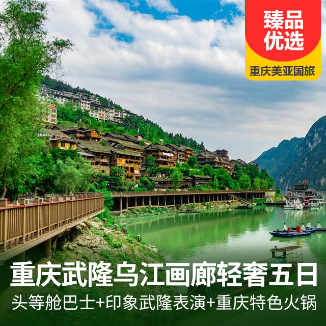 重庆武隆仙女山乌江画廊轻奢五日游