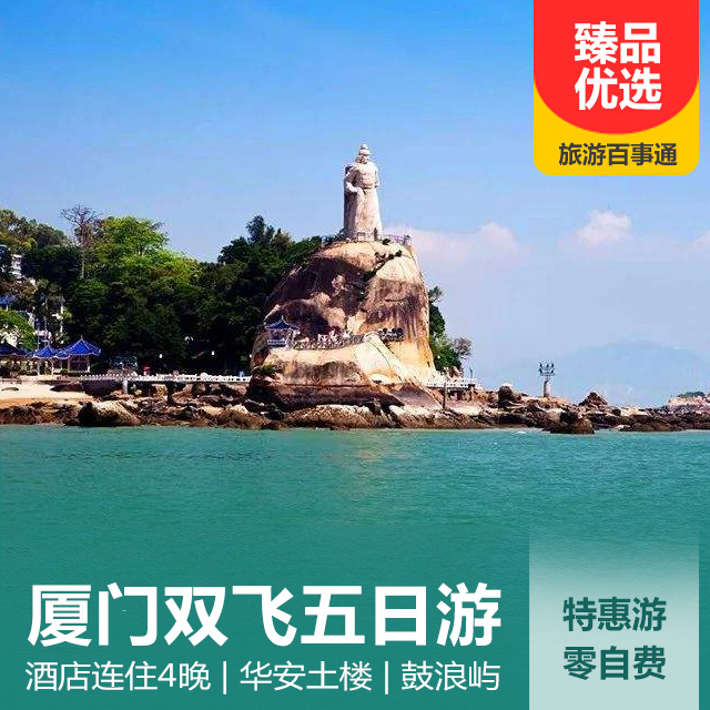 【特惠】厦门双飞五日游