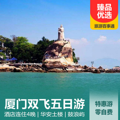 厦门鼓浪屿旅游:【特惠】厦门双飞五日游