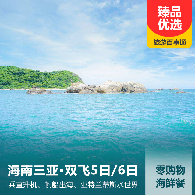 海南三亚双飞纯玩品质5日/6日游