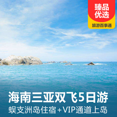 蜈支洲岛旅游:海南三亚+蜈支洲岛双飞5日/6日游