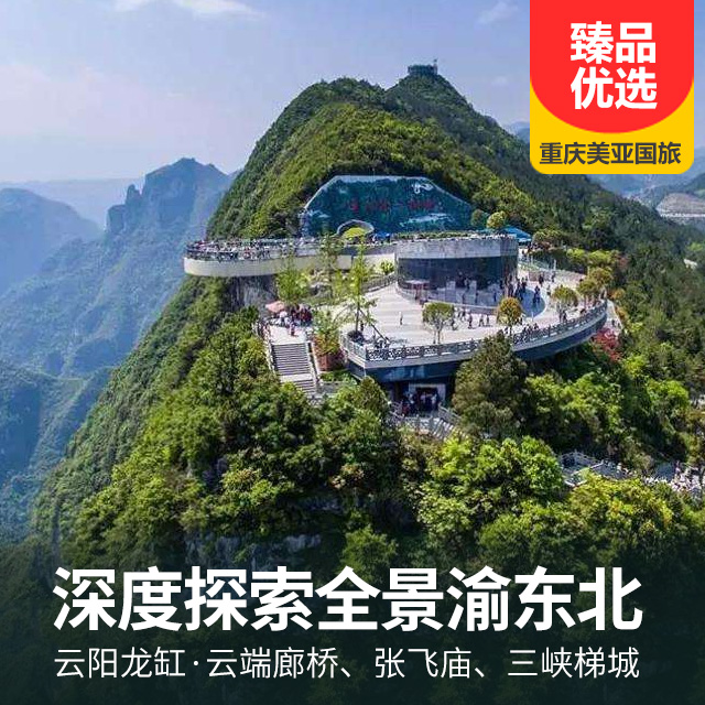 巫山神女天路、小三峡、《巫山神女》大型室内奇幻秀、 云阳龙缸·云端廊桥、张飞庙、三峡梯城三日游