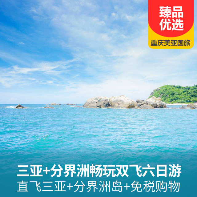 三亚+分界洲畅玩双飞六日游