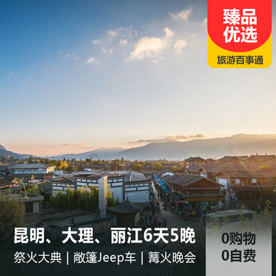 玉龙雪山旅游:昆明、大理、丽江纯玩六日游