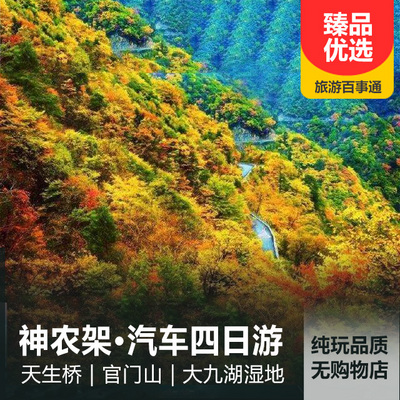 神农架旅游:神农架深度汽车四日游