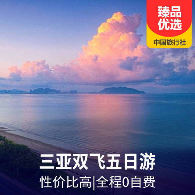 三亚分界洲岛天涯海角天堂森林公园椰田古寨亚龙湾沙滩双飞五日游
