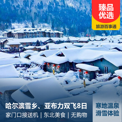 雪乡旅游:哈尔滨、雪乡、漠河、北极村双飞8日游