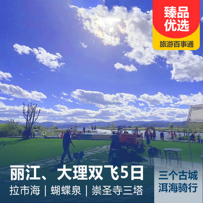 丽江旅游:云南丽江、大理双飞5日游