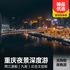 重庆夜景游船、北仓文创街、九街深度夜晚游