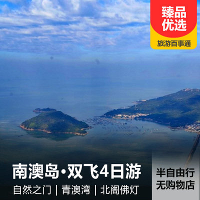 南澳岛旅游:南澳岛双飞4日游