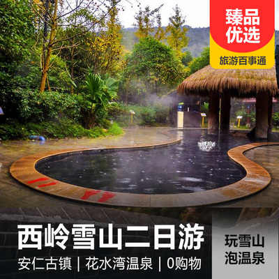西岭雪山旅游:西岭雪山、安仁古镇双汽二日游