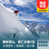 西岭雪山、安仁古镇三日游