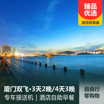 厦门旅游:纯玩厦门自由行双飞3日/4日