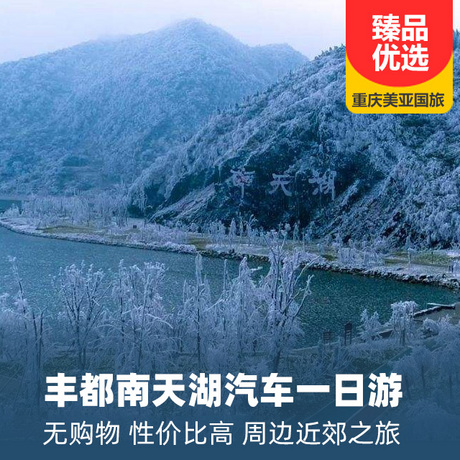 丰都南天湖纯玩一日游纯玩不进店，不推自费景点，赠送暖宝宝和手套