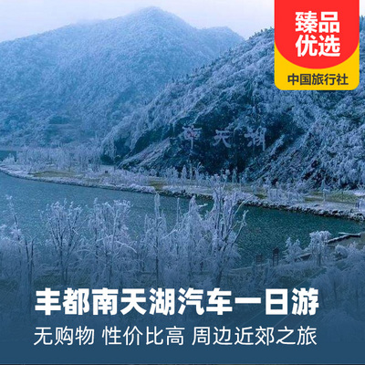 南天湖旅游:丰都南天湖冰雪一日游