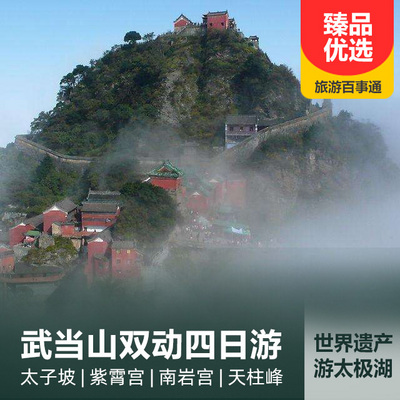 武当山旅游:武当山双动四日游