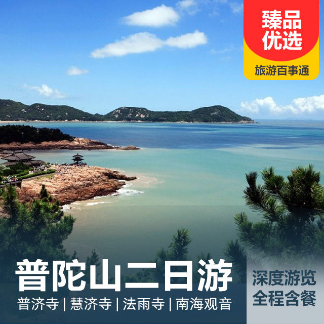 普陀山纯玩二日游