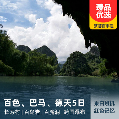 巴马旅游:百色、巴马长寿村、德天大瀑布双飞5日游