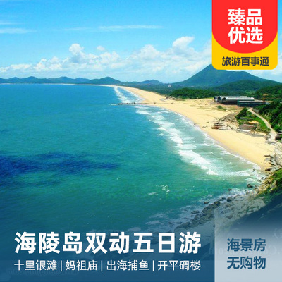 海陵岛旅游:【2021年春节专享】海陵岛+开平碉楼双动五日游